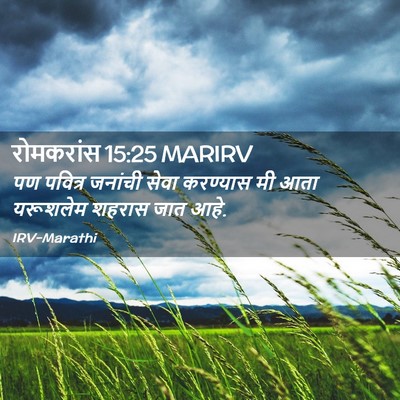 Picture 02 - रोमकरांस 15:25 MARIRV - पण पवित्र जनांची - Bible Verse Picture