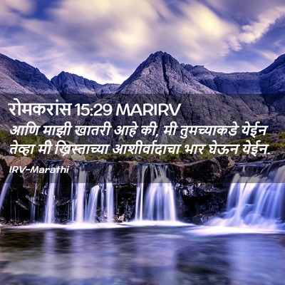 Picture 02 - रोमकरांस 15:29 MARIRV - आणि माझी खातरी आहे - Bible Verse Picture