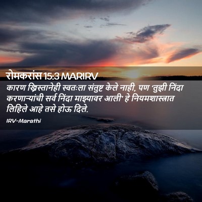 Picture 02 - रोमकरांस 15:3 MARIRV - कारण ख्रिस्तानेही - Bible Verse Picture