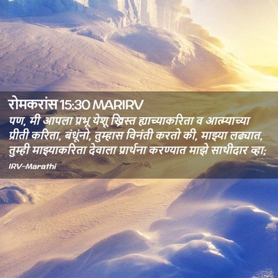 Picture 02 - रोमकरांस 15:30 MARIRV - पण, मी आपला प्रभू - Bible Verse Picture