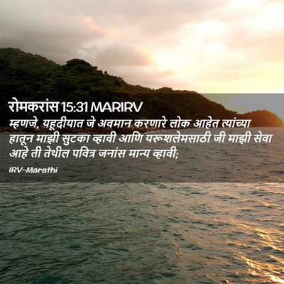 Picture 02 - रोमकरांस 15:31 MARIRV - म्हणजे, यहूदीयात - Bible Verse Picture