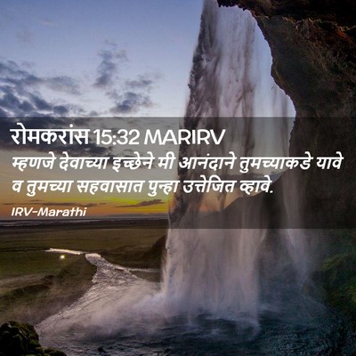 Picture 02 - रोमकरांस 15:32 MARIRV - म्हणजे देवाच्या - Bible Verse Picture