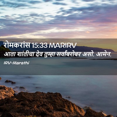 Picture 02 - रोमकरांस 15:33 MARIRV - आता शांतीचा देव - Bible Verse Picture