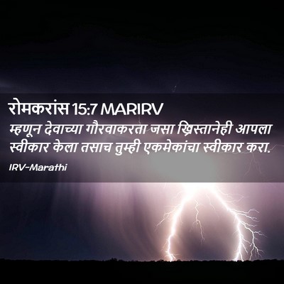 Picture 02 - रोमकरांस 15:7 MARIRV - म्हणून देवाच्या - Bible Verse Picture