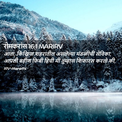 Picture 02 - रोमकरांस 16:1 MARIRV - आता, किंख्रिया - Bible Verse Picture