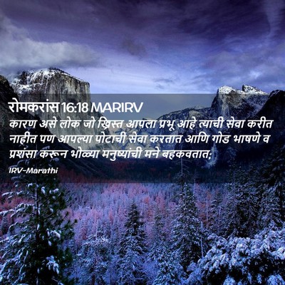 Picture 02 - रोमकरांस 16:18 MARIRV - कारण असे लोक जो - Bible Verse Picture