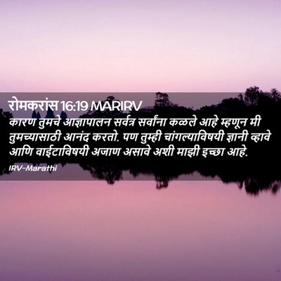 Picture 02 - रोमकरांस 16:19 MARIRV - कारण तुमचे - Bible Verse Picture