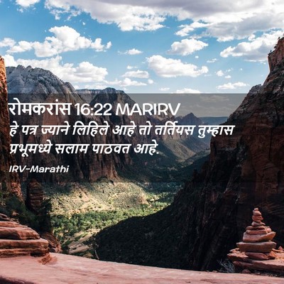 Picture 02 - रोमकरांस 16:22 MARIRV - हे पत्र ज्याने - Bible Verse Picture