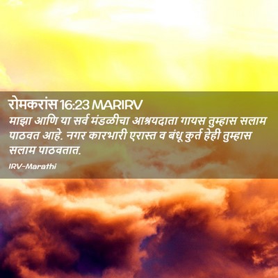 Picture 02 - रोमकरांस 16:23 MARIRV - माझा आणि या सर्व - Bible Verse Picture