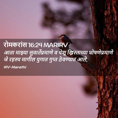 Picture 02 - रोमकरांस 16:24 MARIRV - आता माझ्या - Bible Verse Picture