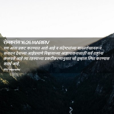 Picture 02 - रोमकरांस 16:26 MARIRV - पण आता प्रकट - Bible Verse Picture