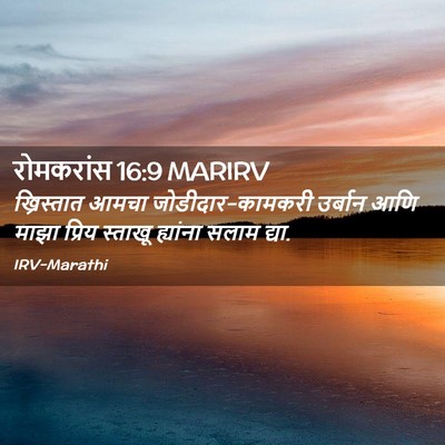 Picture 02 - रोमकरांस 16:9 MARIRV - ख्रिस्तात आमचा - Bible Verse Picture