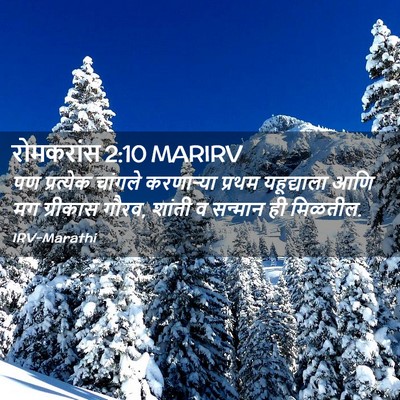 Picture 02 - रोमकरांस 2:10 MARIRV - पण प्रत्येक - Bible Verse Picture