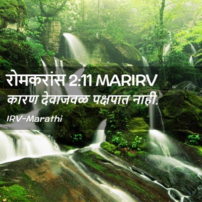 Picture 02 - रोमकरांस 2:11 MARIRV - कारण देवाजवळ - Bible Verse Picture