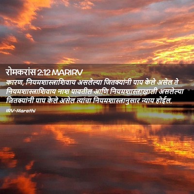Picture 02 - रोमकरांस 2:12 MARIRV - कारण, - Bible Verse Picture