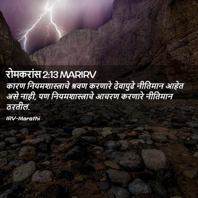 Picture 02 - रोमकरांस 2:13 MARIRV - कारण - Bible Verse Picture