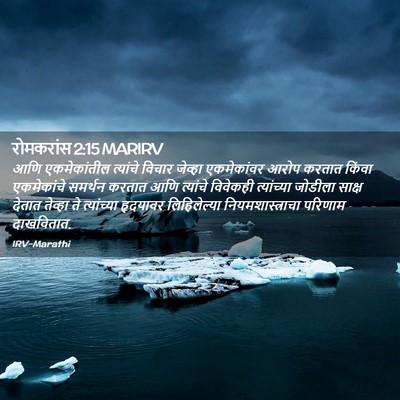 Picture 02 - रोमकरांस 2:15 MARIRV - आणि एकमेकांतील - Bible Verse Picture