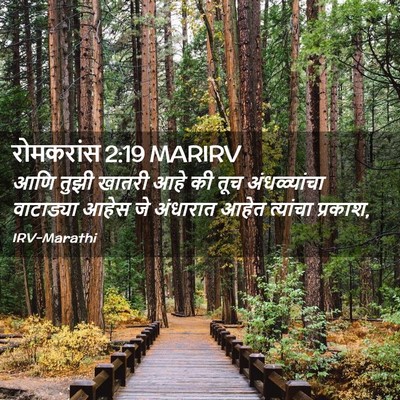 Picture 02 - रोमकरांस 2:19 MARIRV - आणि तुझी खातरी आहे - Bible Verse Picture