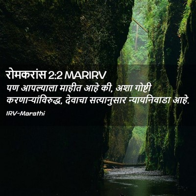 Picture 02 - रोमकरांस 2:2 MARIRV - पण आपल्याला माहीत - Bible Verse Picture