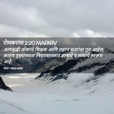 Picture 02 - रोमकरांस 2:20 MARIRV - अल्पबुद्धी - Bible Verse Picture