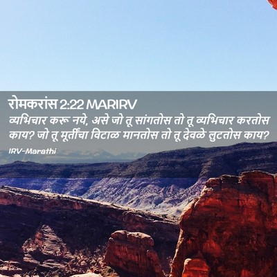 Picture 02 - रोमकरांस 2:22 MARIRV - व्यभिचार करू नये, - Bible Verse Picture