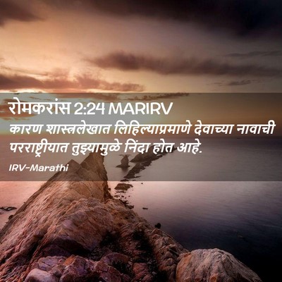 Picture 02 - रोमकरांस 2:24 MARIRV - कारण शास्त्रलेखात - Bible Verse Picture