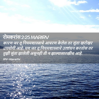 Picture 02 - रोमकरांस 2:25 MARIRV - कारण जर तू - Bible Verse Picture
