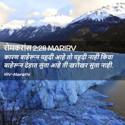 Picture 02 - रोमकरांस 2:28 MARIRV - कारण बाहेरून - Bible Verse Picture