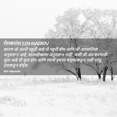Picture 02 - रोमकरांस 2:29 MARIRV - कारण जो अंतरी - Bible Verse Picture