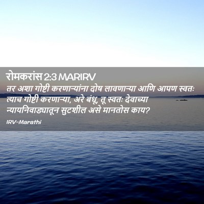 Picture 02 - रोमकरांस 2:3 MARIRV - तर अशा गोष्टी - Bible Verse Picture
