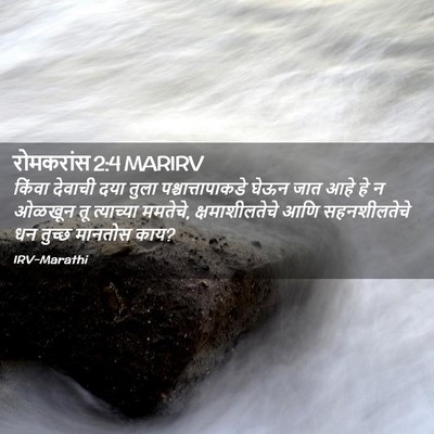 Picture 02 - रोमकरांस 2:4 MARIRV - किंवा देवाची दया - Bible Verse Picture