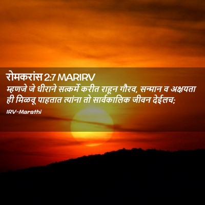 Picture 02 - रोमकरांस 2:7 MARIRV - म्हणजे जे धीराने - Bible Verse Picture
