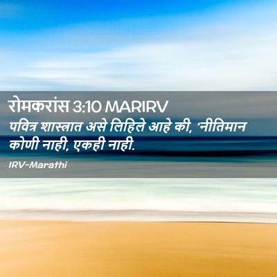 Picture 02 - रोमकरांस 3:10 MARIRV - पवित्र शास्त्रात - Bible Verse Picture