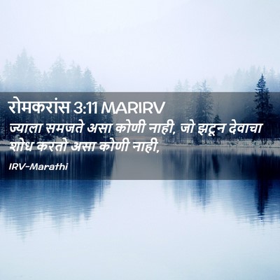 Picture 02 - रोमकरांस 3:11 MARIRV - ज्याला समजते असा - Bible Verse Picture