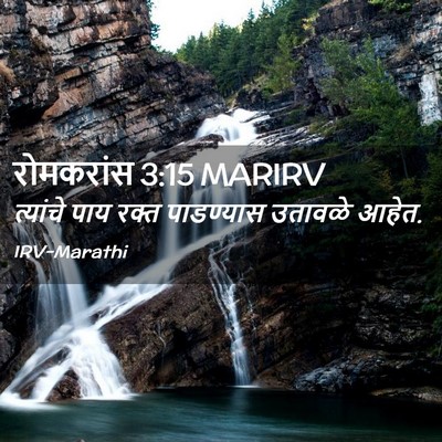 Picture 02 - रोमकरांस 3:15 MARIRV - त्यांचे पाय रक्त - Bible Verse Picture