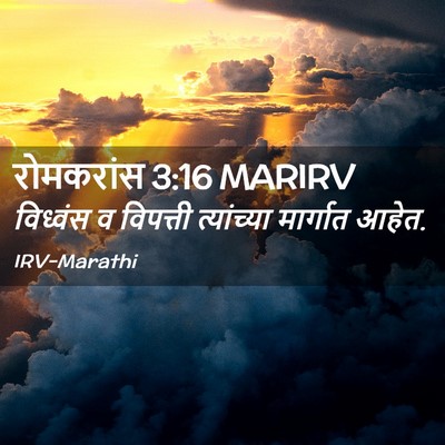 Picture 02 - रोमकरांस 3:16 MARIRV - विध्वंस व विपत्ती - Bible Verse Picture