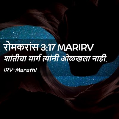 Picture 02 - रोमकरांस 3:17 MARIRV - शांतीचा मार्ग - Bible Verse Picture