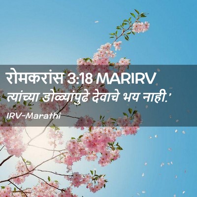 Picture 02 - रोमकरांस 3:18 MARIRV - त्यांच्या - Bible Verse Picture