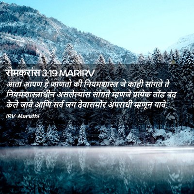 Picture 02 - रोमकरांस 3:19 MARIRV - आता आपण हे जाणतो की - Bible Verse Picture