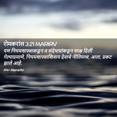 Picture 02 - रोमकरांस 3:21 MARIRV - पण - Bible Verse Picture