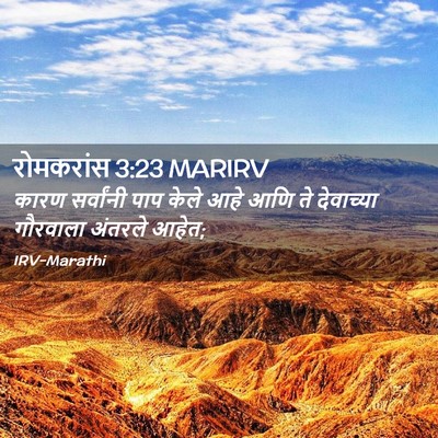 Picture 02 - रोमकरांस 3:23 MARIRV - कारण सर्वांनी पाप - Bible Verse Picture