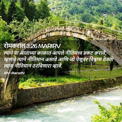 Picture 02 - रोमकरांस 3:26 MARIRV - त्याने या आताच्या - Bible Verse Picture