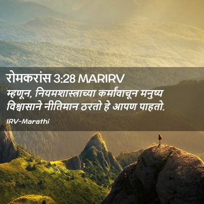 Picture 02 - रोमकरांस 3:28 MARIRV - म्हणून, - Bible Verse Picture