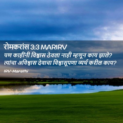 Picture 02 - रोमकरांस 3:3 MARIRV - पण काहींनी - Bible Verse Picture