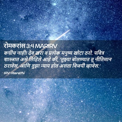 Picture 02 - रोमकरांस 3:4 MARIRV - कधीच नाही! देव खरा - Bible Verse Picture