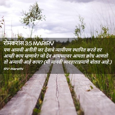 Picture 02 - रोमकरांस 3:5 MARIRV - पण आमची अनीती जर - Bible Verse Picture