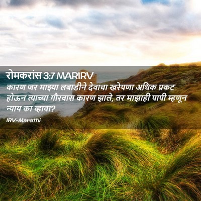 Picture 02 - रोमकरांस 3:7 MARIRV - कारण जर माझ्या - Bible Verse Picture