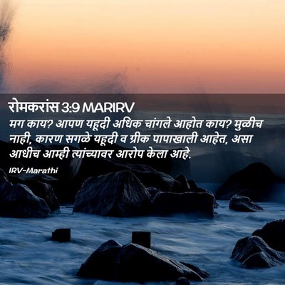Picture 02 - रोमकरांस 3:9 MARIRV - मग काय? आपण यहूदी - Bible Verse Picture