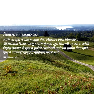 Picture 02 - रोमकरांस 4:11 MARIRV - आणि, तो सुंता न - Bible Verse Picture