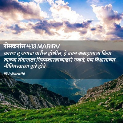 Picture 02 - रोमकरांस 4:13 MARIRV - कारण तू जगाचा - Bible Verse Picture